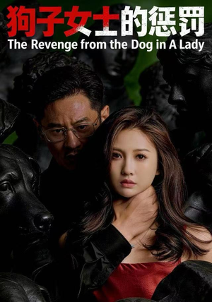 狗子女士的惩罚（60集）在哪个平台能看