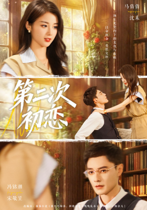 第二次初恋（66集）恋爱短剧分享