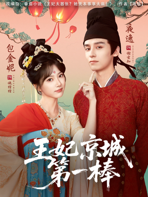 王妃京城第一棒（60集）免费短剧片段