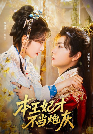 本王妃才不当炮灰(84集) 本王妃才不当炮灰(84集)短剧片段推荐