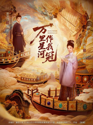 万里星河作我冠（70集）分享好看的短剧