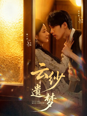 云纱遗梦（52集）流畅播放免费看