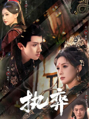 执弈（61集）火爆短剧推荐