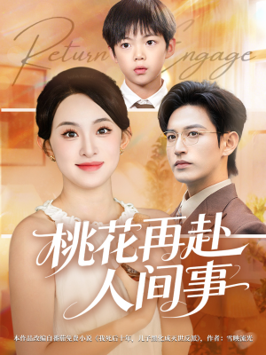 桃花再赴人间事（69集）河马免费短剧