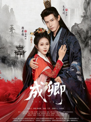 成卿(63集) 成卿(63集)解说