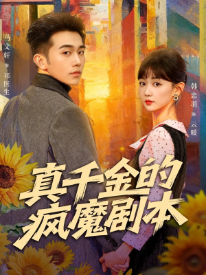 真千金的疯魔剧本(61集) 真千金的疯魔剧本(61集)短剧小说在线看