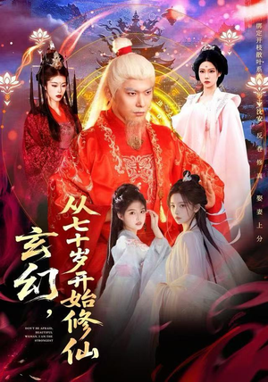 玄幻，从七十岁开始修仙（98集）爆款短剧抢先看