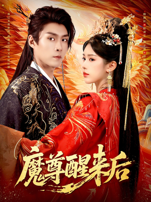 魔尊醒来后（89集）一口气看完