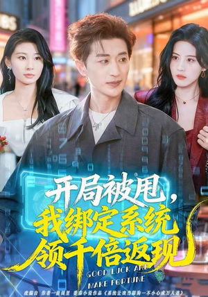 开局被甩，我绑定系统领千倍返现（74集）热播短剧分享