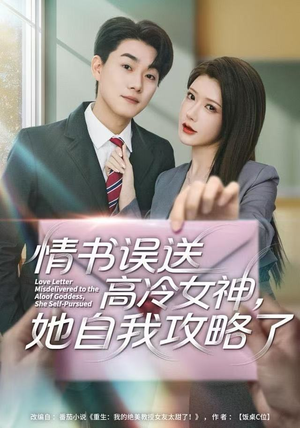 情书高冷误送女神，她自我攻略了（74集）我全都看完了