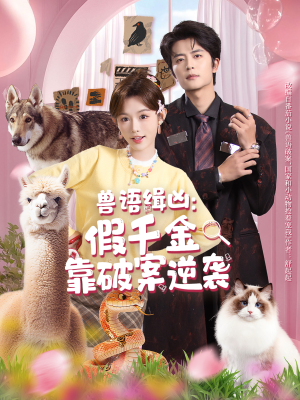 兽语缉凶：假千金靠破案逆袭（60集）短剧精彩推荐
