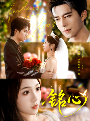 铭心（98集）好看短剧推荐