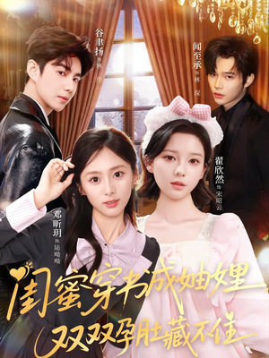 闺蜜穿书成妯娌，双双孕肚藏不住（60集）独家短剧免费看