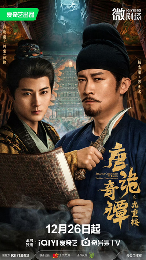 唐诡奇谭之九重楼（62集）爆火短剧推荐