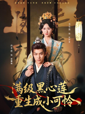 满级黑心莲重生成小可怜（76集）悬疑短剧推荐