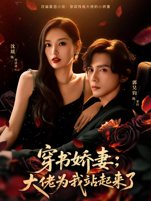 穿书娇妻：大佬为我站起来了（77集）爱短剧爱追剧