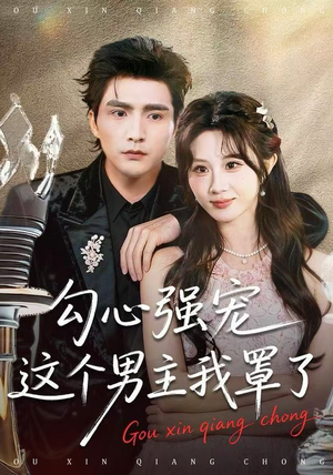 勾心强宠这个男主我罩了（92集）精彩短剧合集