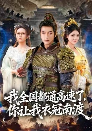 我全国都通高速了，你让我衣冠南渡（60集）短剧越看越精彩