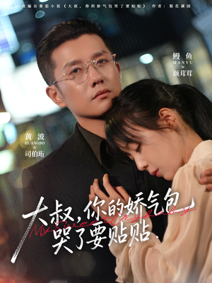 大叔，你的娇气包哭了要贴贴（81集）经典老剧免费看