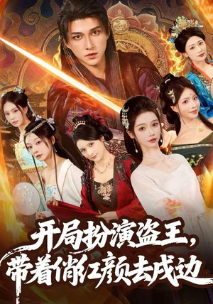 开局扮演盗王，带着俏红颜去戍边（76集）短剧免费分享