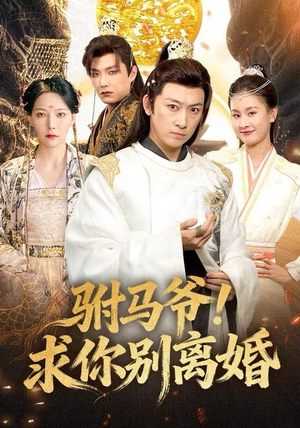 驸马爷！求你别离婚（80集）贝贝短剧分享