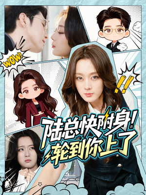 陆总快附身！轮到你上了（60集）百亿短剧抢先看