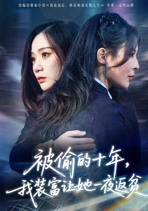 被偷的十年，我装富让她一夜返贫（58集）热门短剧推广