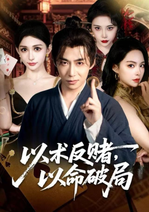 以术反赌，以命破局（80集）全剧免费观看