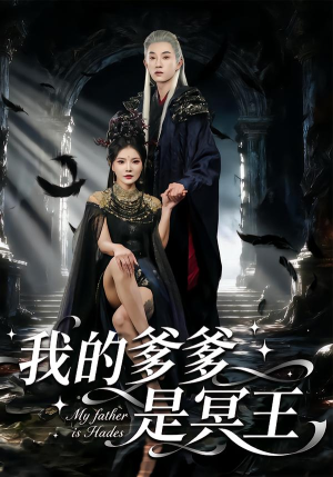 我的爹爹是冥王（78集）免费版