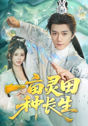 一亩灵田种长生（80集）免费短剧片段