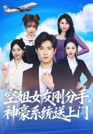 空姐女友刚分手神豪系统送上门（83集）好看的短剧