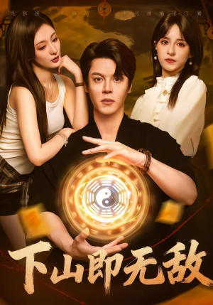 下山即无敌（64集）全季一次看完