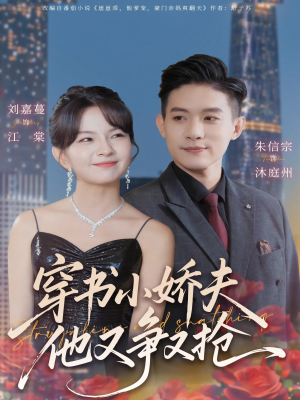 穿书小娇夫他又争又抢（80集）男主角是谁