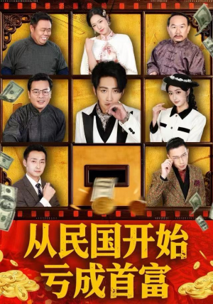 从民国开始亏成首富(72集) 从民国开始亏成首富(72集)短剧在线更新