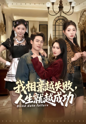 我相亲越失败人生就越成功（80集）热门短剧大全