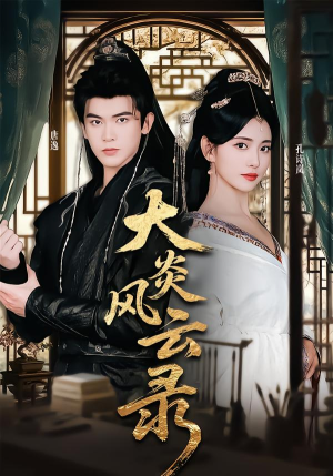 大炎风云录(84集) 大炎风云录(84集)在哪看免费