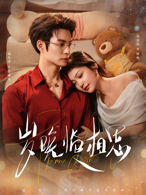 岁晚临相思(80集) 岁晚临相思(80集)爱短剧爱追剧