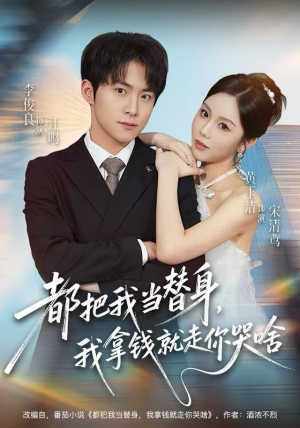 都把我当替身，我拿钱就走你哭啥（77集）女主谁演的