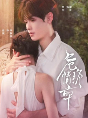 危情终章(60集) 危情终章(60集)爆款短剧追不停