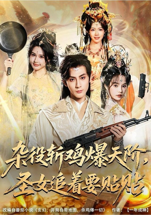 杂役斩鸡爆天阶，圣女追着要贴贴（80集）第三季