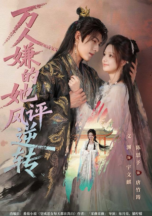 万人嫌的她风评逆转（80集）短剧全集抢先看