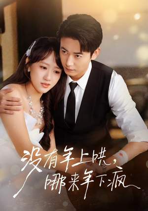 没有年上哄，哪来年下疯（80集）排行榜前十短剧