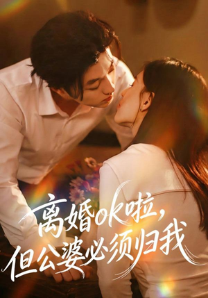 离婚ok啦，但公婆必须归我（79集）免费短剧片段