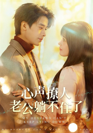 心声撩人，老公躺不住了（74集）热门短剧来袭