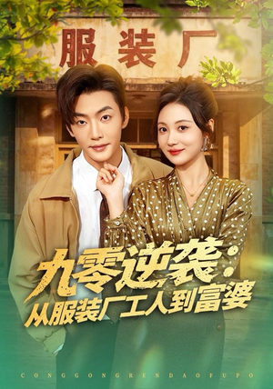 九零逆袭从服装厂工人到富婆（79集）最新热播短剧