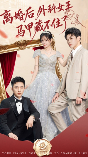 离婚后，外科女王马甲藏不住了（59集）好看的短剧