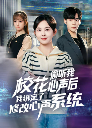 校花偷听我心声后,我绑定了修改心声系统(55集) 校花偷听我心声后,我绑定了修改心声系统(55集)一口气看完全集