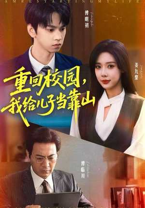 重回校园，我给儿子当靠山（64集）短剧全集完整版