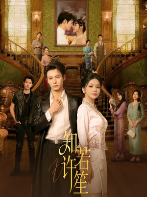 知许若笙（60集）流畅播放免费看