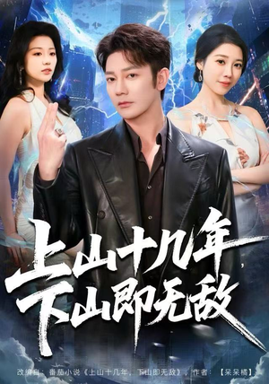 上山十几年，下山即无敌（80集）最热门短剧来了